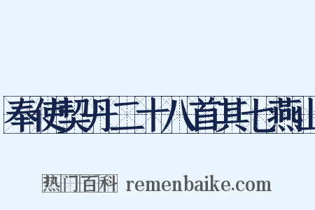 奉使契丹二十八首其七燕山是什么意思的图片